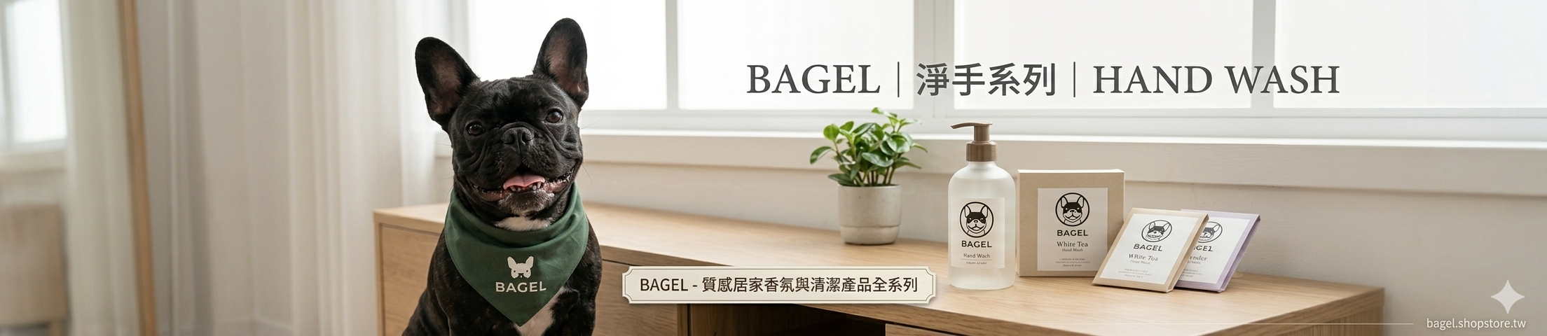 BAGEL 白茶溫和洗手乳系列橫幅