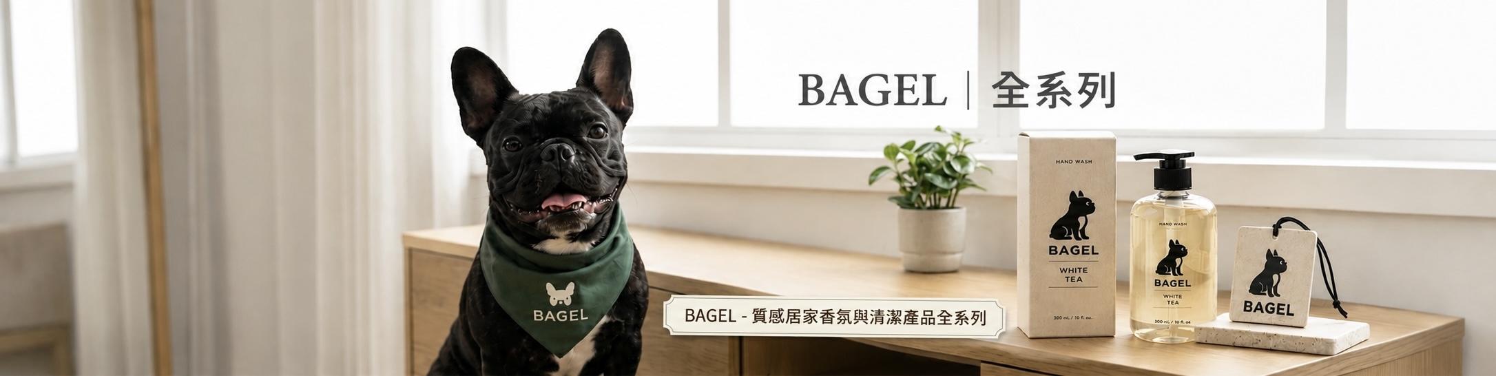 BAGEL 質感居家香氛與清潔產品列表