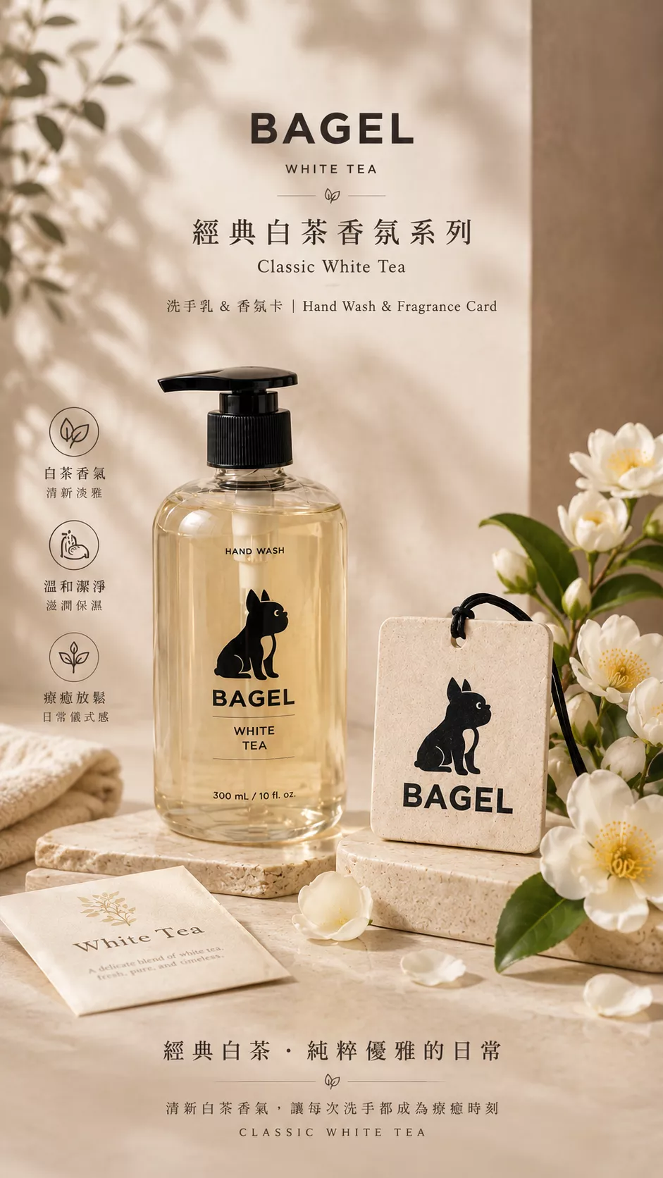 BAGEL 居家香氛套組 【香氛洗手露+香氛卡】｜經典白茶 White Tea