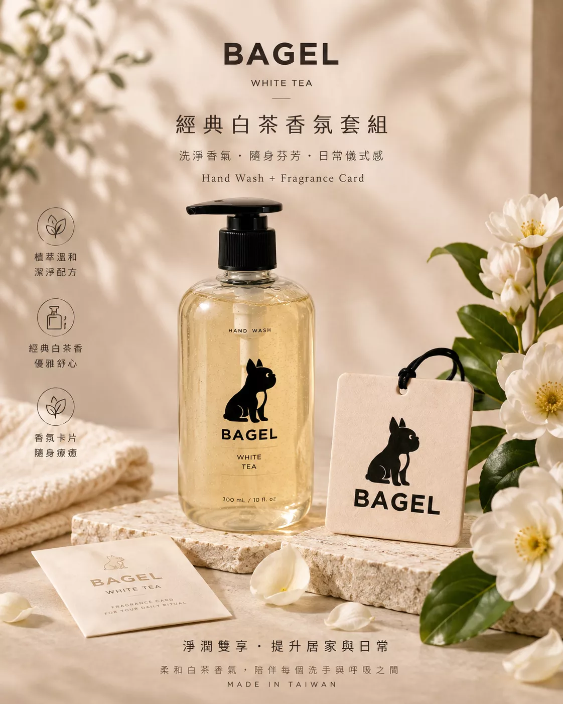 經典白茶香氛套組【香氛洗手露＋香氛卡】