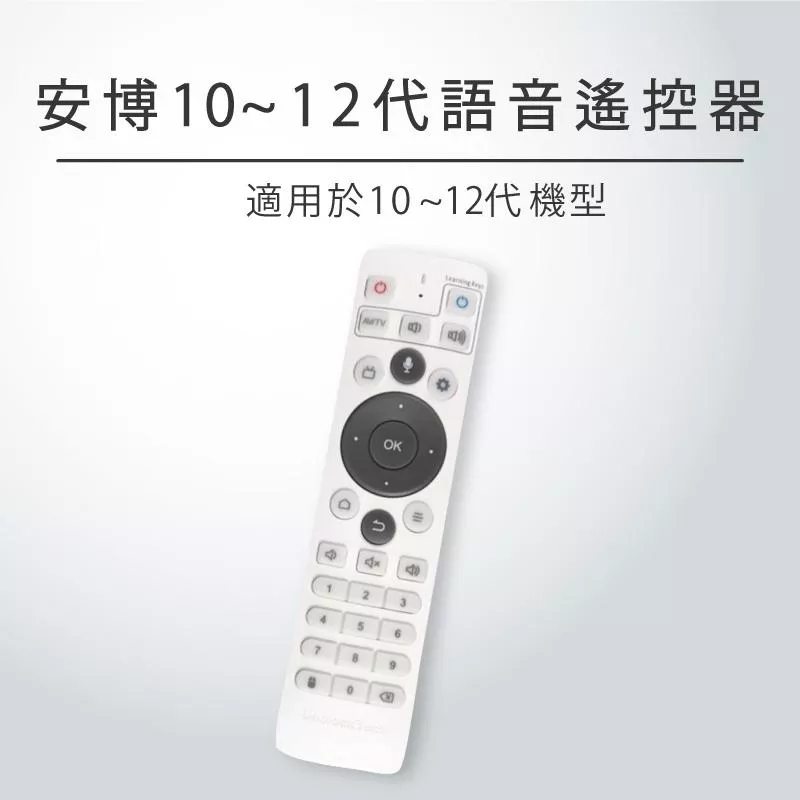 【安博遙控器 1~12代】 安博各款通用 12代 11代 10代 9代 8代 1~7代