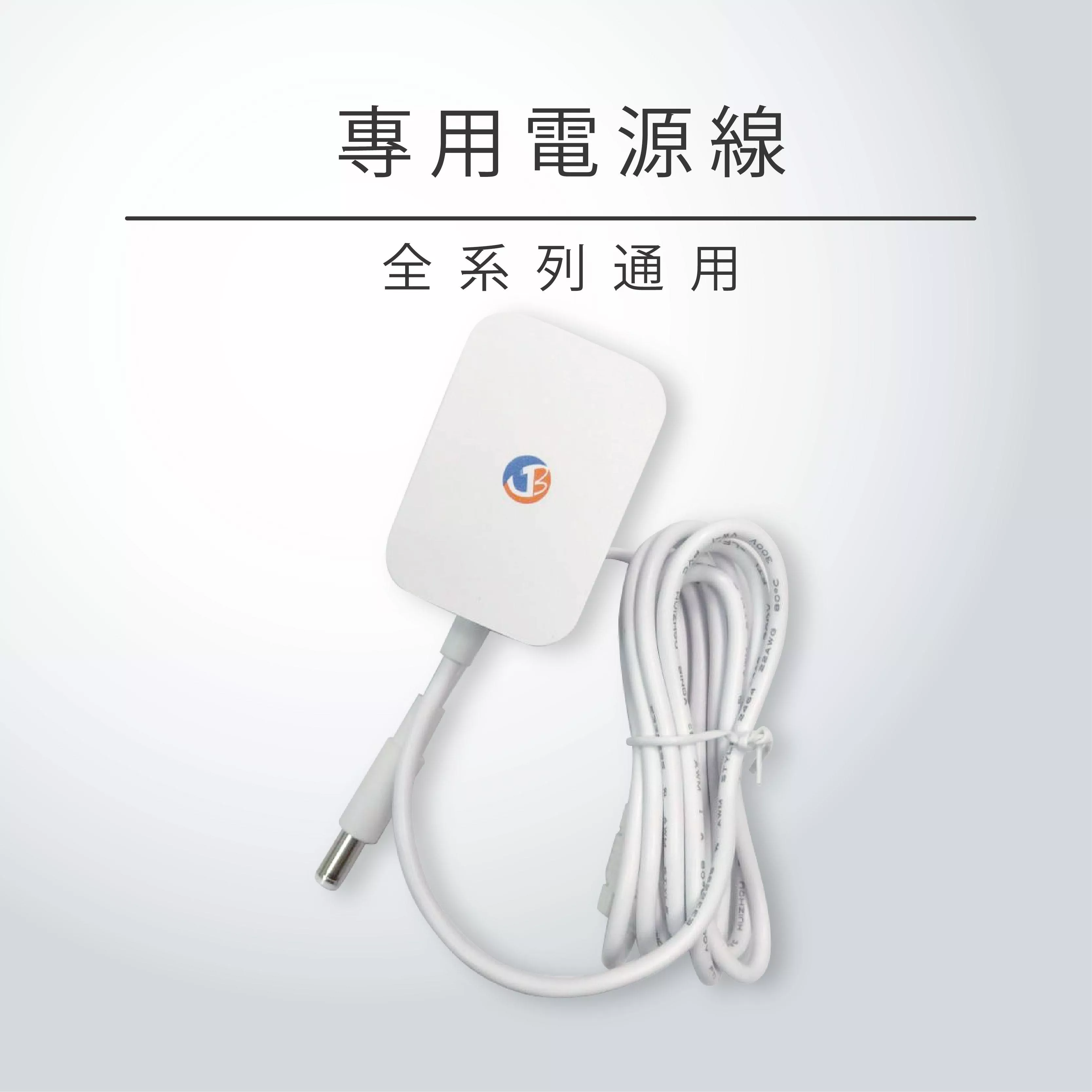 【安博原廠電源線 變壓器】 安博各款通用 1代~12代通用 電源線 USB電源線