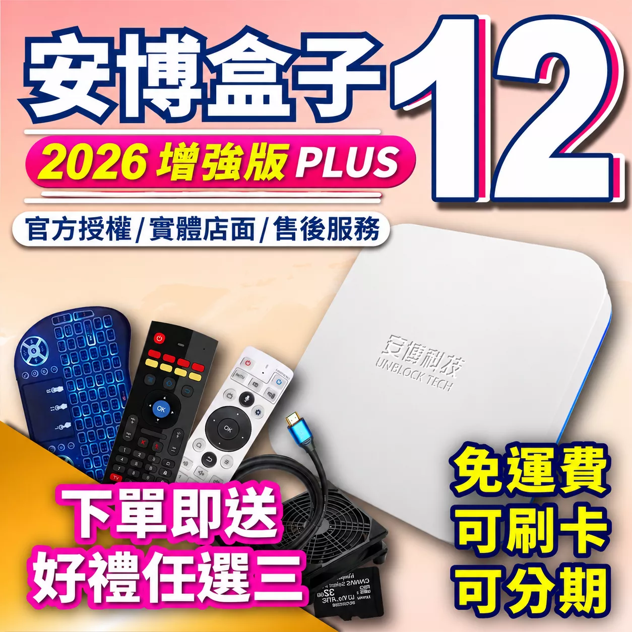 【  安博12代增強版 UBOX12 電視盒 】主機保固18個月 台灣公司貨 免運