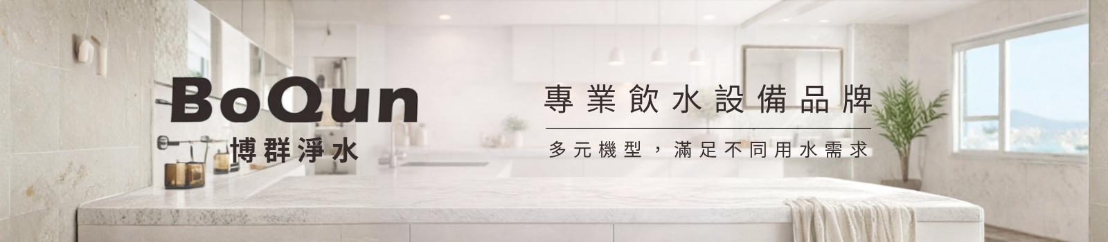 博群 BoQun 飲水機 熱水機 淨水設備 洺欣淨水