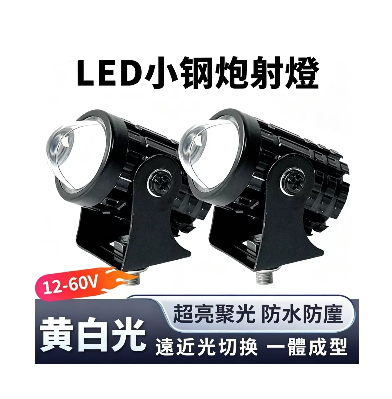 12-24v通用LED小鋼炮射燈（黃白變光，遠近一體）