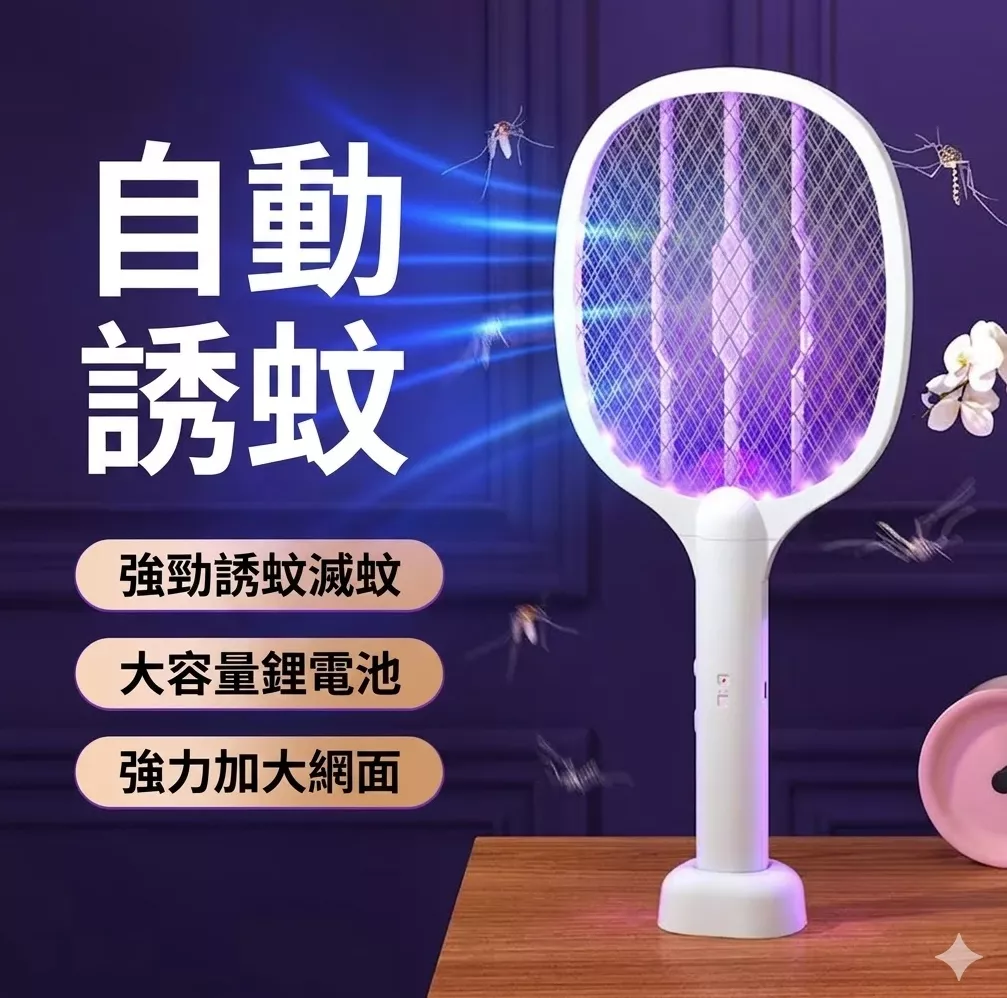 電蚊拍 智能電蚊拍 紫光電蚊拍 滅蚊 電蚊拍 二合一電蚊拍 充電式 家用電蚊拍 誘蚊