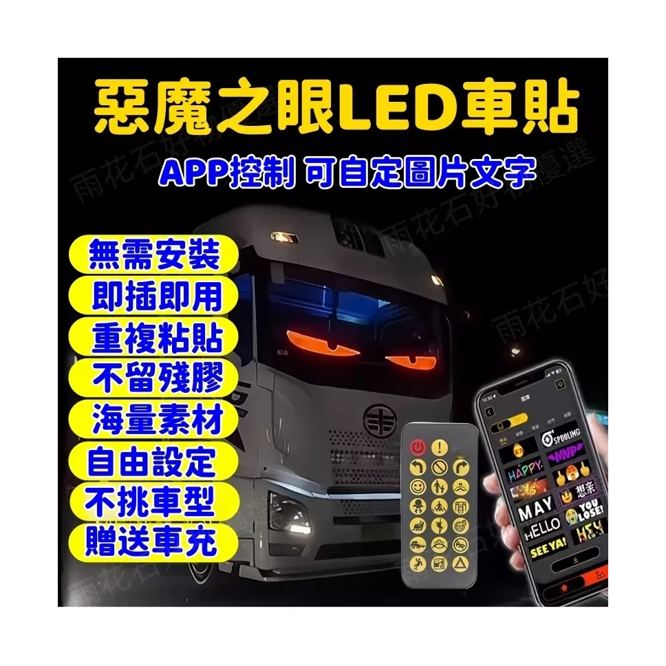 惡魔之眼 LED軟屏 汽車眼睛 惡魔之眼LED燈 惡魔眼燈 可設繁體中文 眼睛瞪 免安裝通用 惡魔之眼軟屏