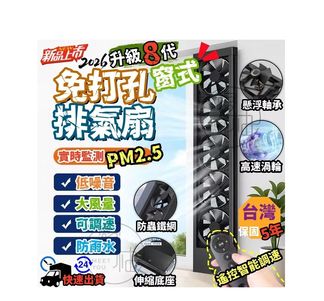 全新8代升級丨PM2.5監測智能遙控款 免打孔窗式排氣扇 浴室換氣扇 廚房排風扇 抽風機 家用排風機 換風機 空氣清淨機