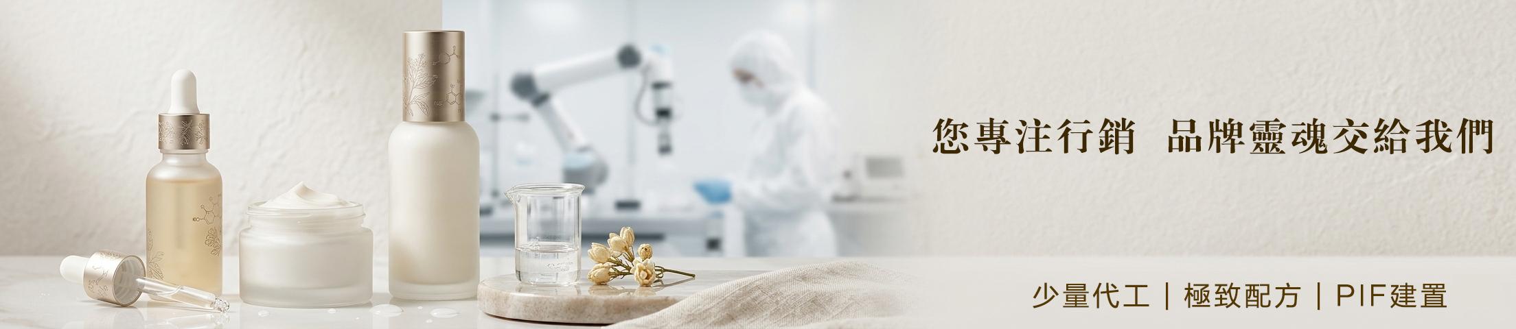 品牌代工 OEM 與 ODM 美妝保養品製造流程服務