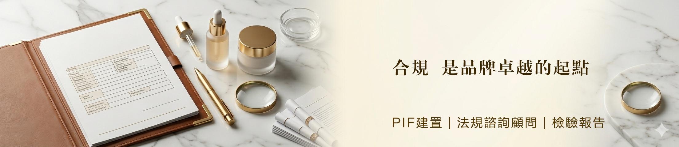 化妝品PIF建置與法規顧問諮詢服務 - 86美妝