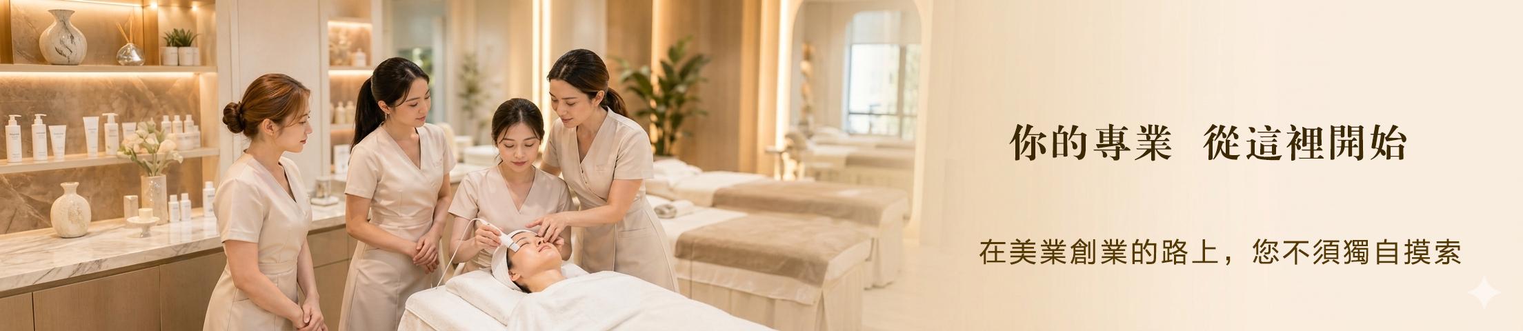 86美妝美業教學課程-皮膚管理、講師、ICAP培訓