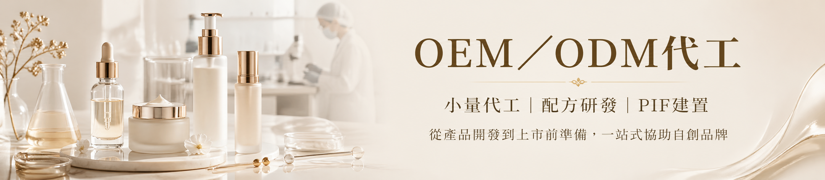 保養品代工-小量代工與PIF建置-86美妝