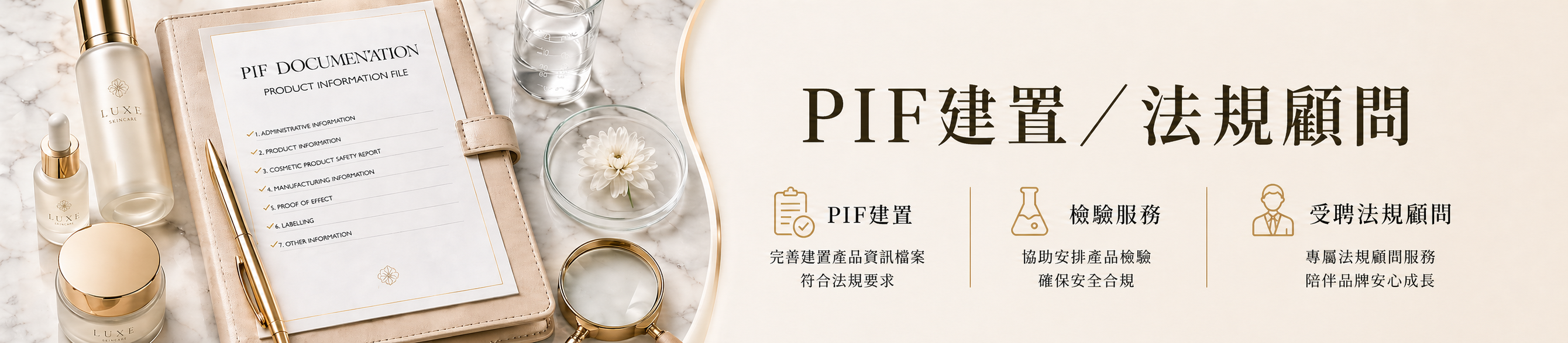 PIF建置-化粧品檢驗與法規顧問-86美妝
