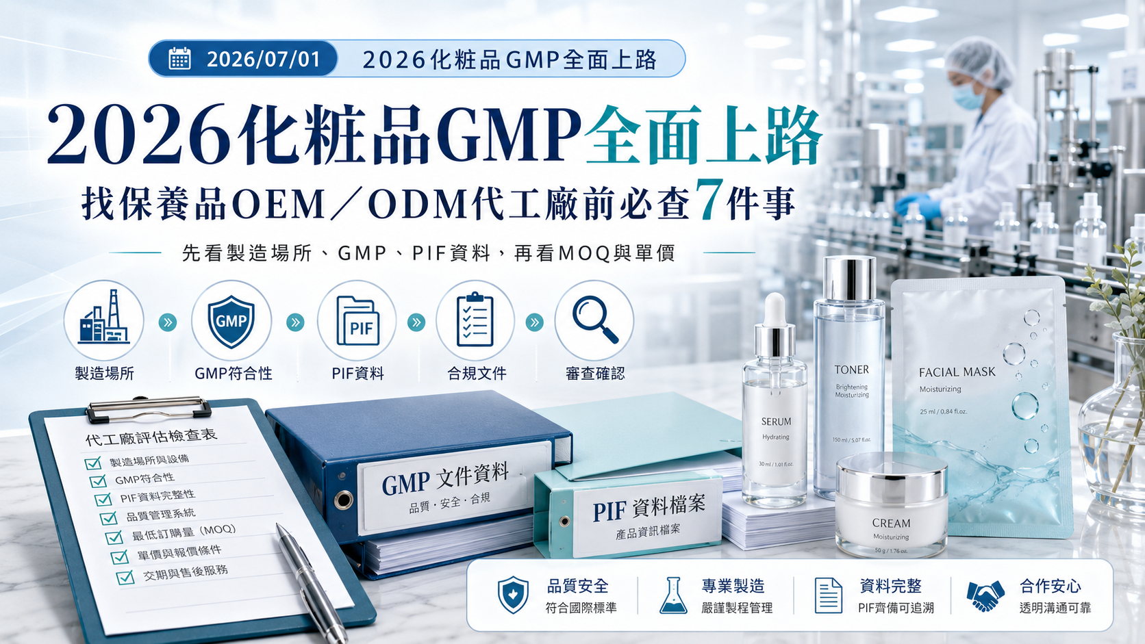 2026化粧品GMP全面上路：找保養品OEM／ODM代工廠前必查7件事
