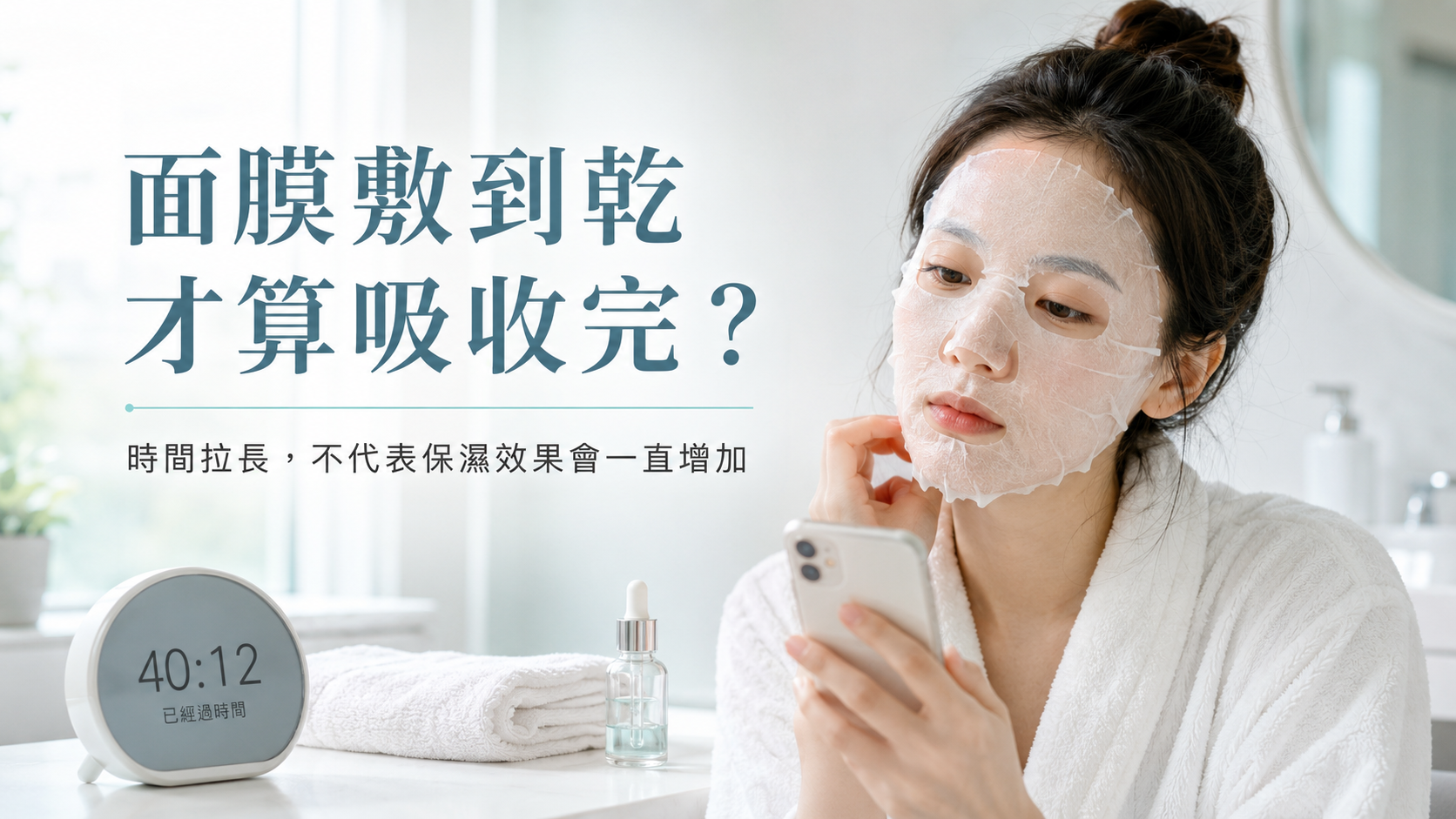 面膜敷到乾才算吸收完？