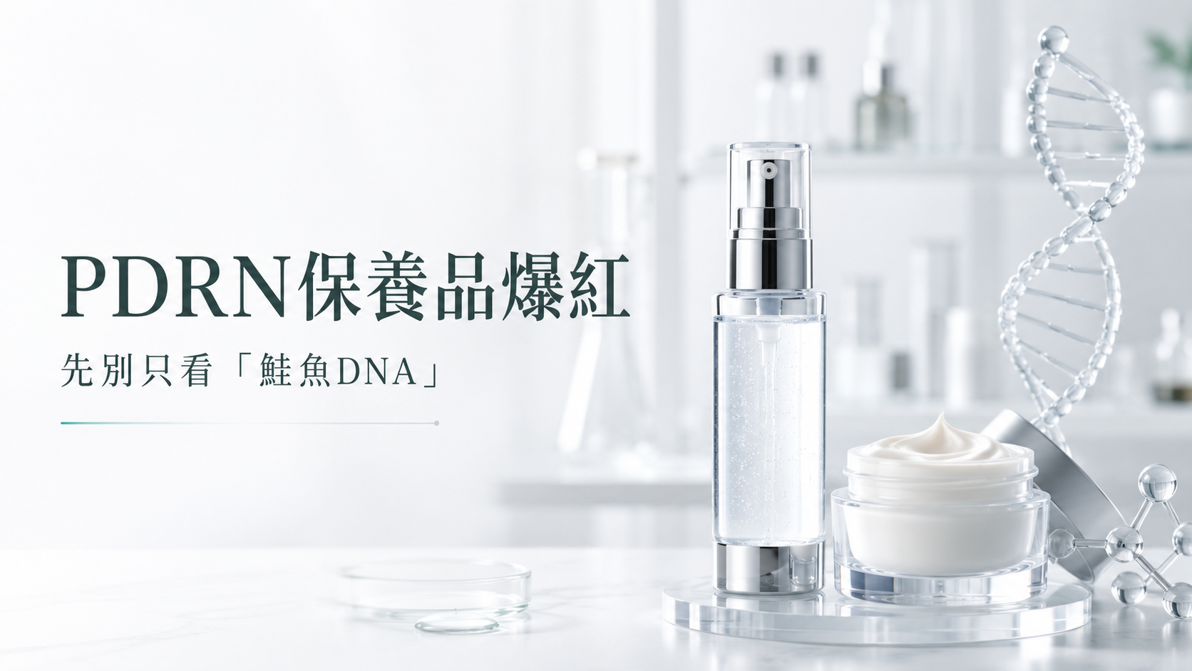 PDRN 保養品突然到處都是，真正該看的其實....