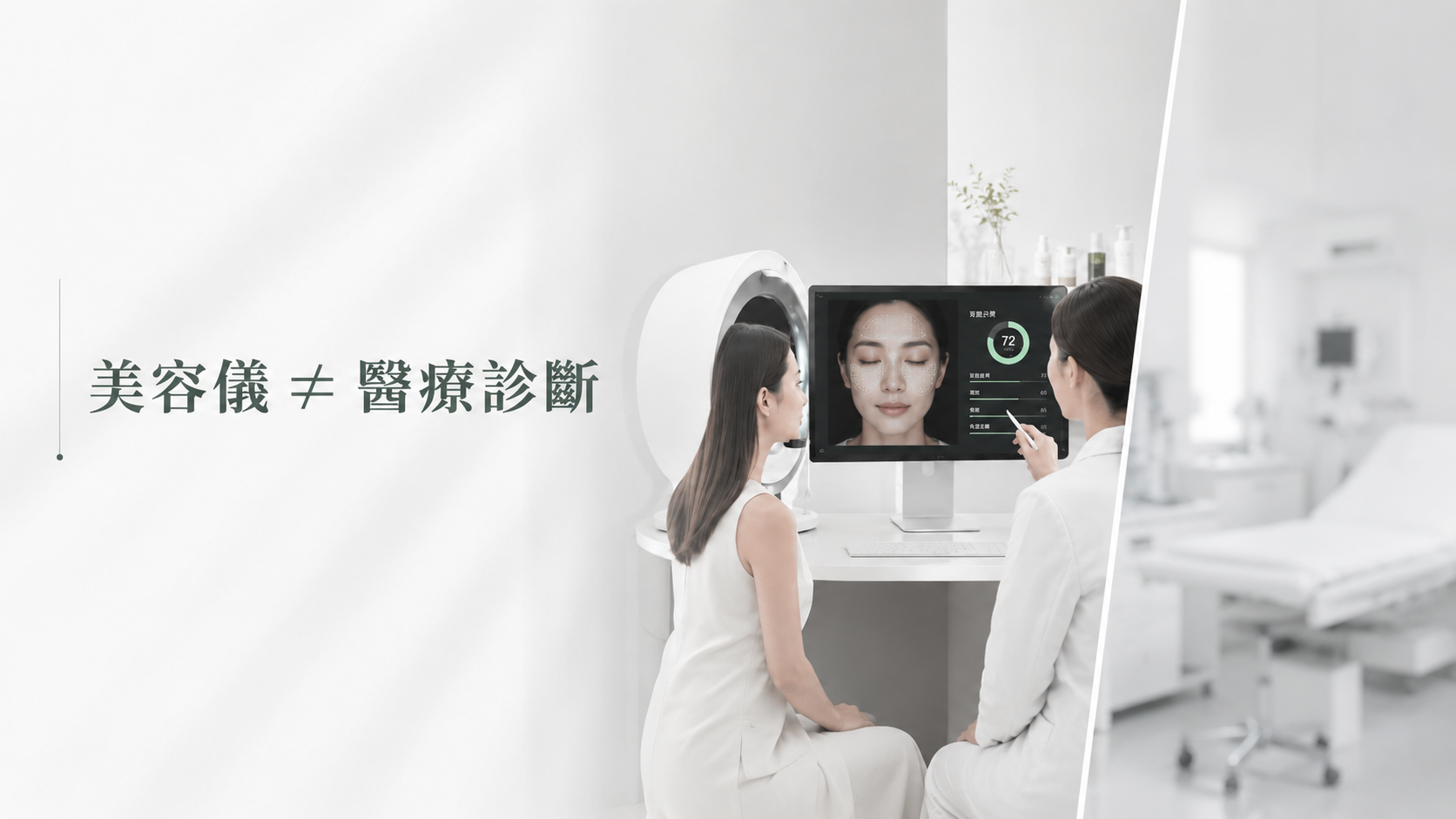 86美妝提醒美容肌膚檢測儀器不等於醫療診斷，儀器數據可用於美容諮詢與膚況溝通，但不能取代醫療判斷