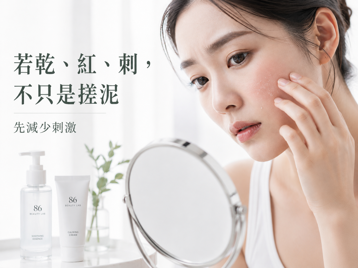 86美妝肌膚乾燥泛紅刺痛示意，女性臉頰出現乾燥起屑與泛紅時，提醒不一定只是保養品搓泥，應先減少刺激並觀察肌膚狀況