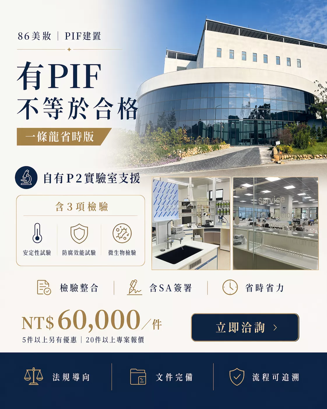 86美妝PIF建置服務-自有P2實驗室微生物安定性檢測與SA安全評估簽署