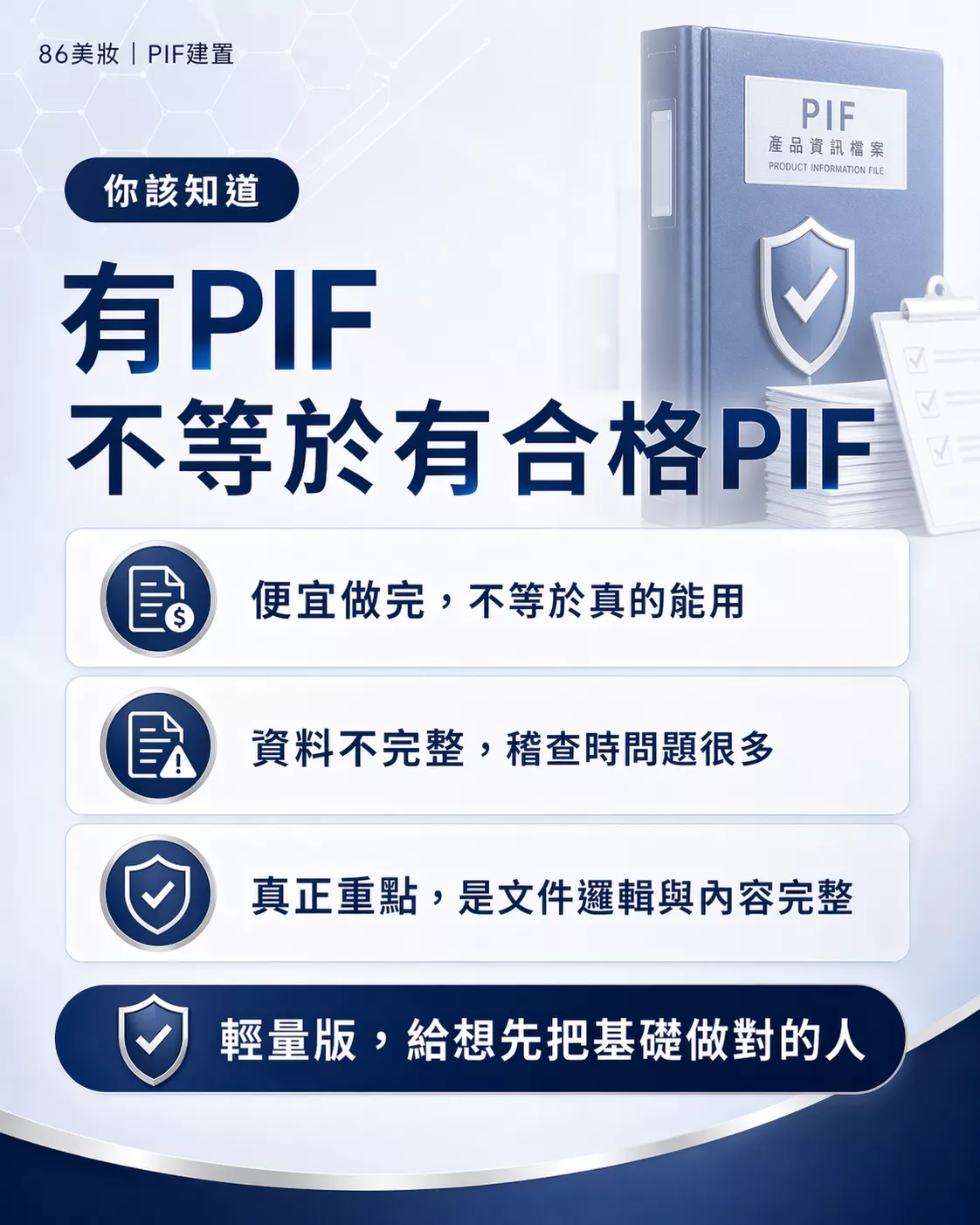 86美妝PIF建置服務-自有P2實驗室微生物安定性檢測與SA安全評估簽署
