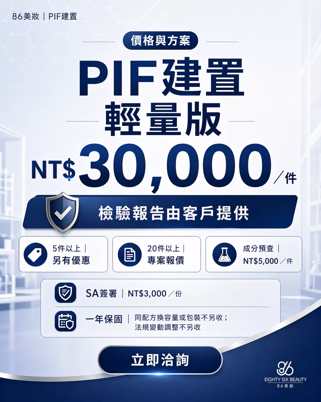 86美妝PIF建置服務-自有P2實驗室微生物安定性檢測與SA安全評估簽署