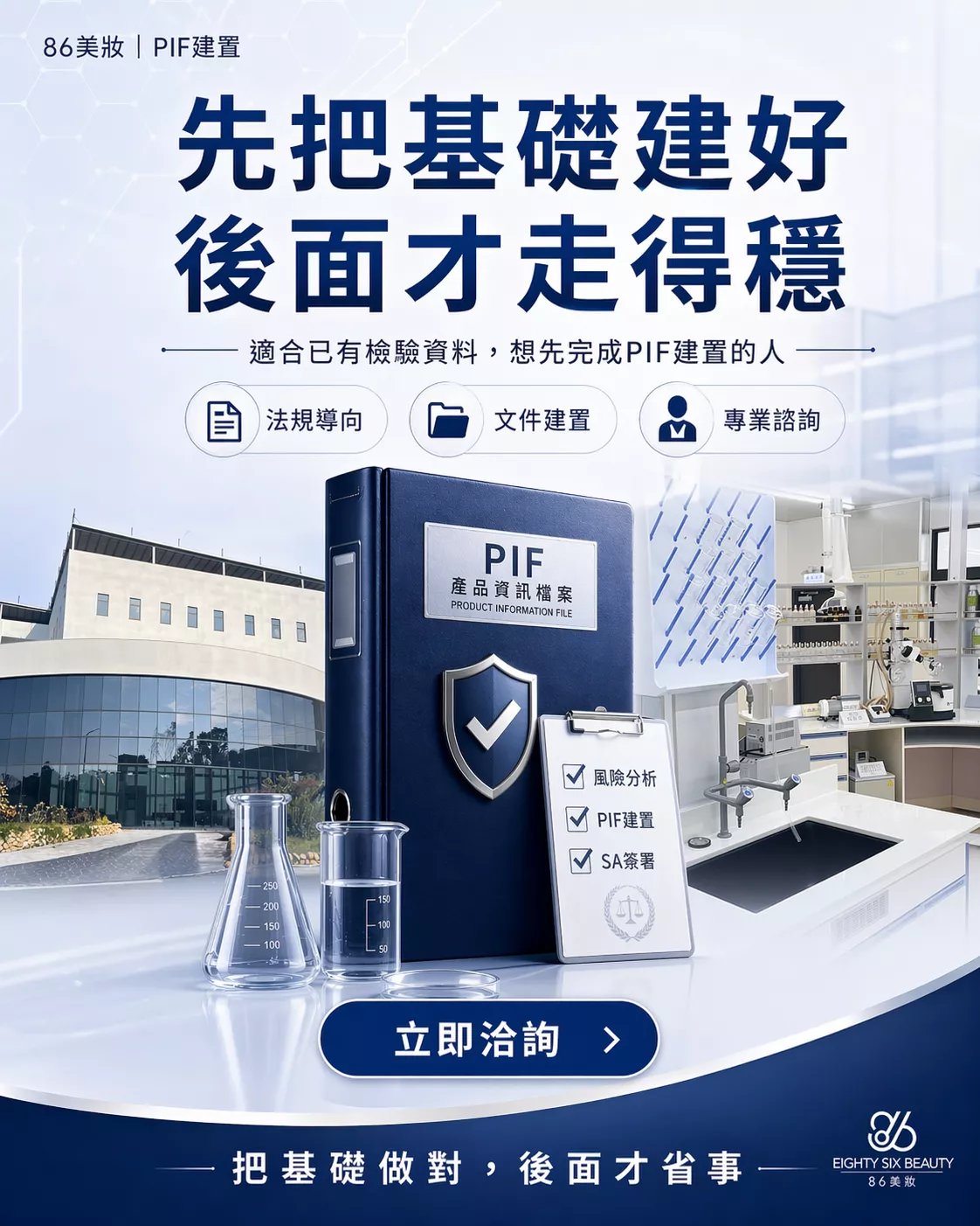 86美妝PIF建置服務-自有P2實驗室微生物安定性檢測與SA安全評估簽署