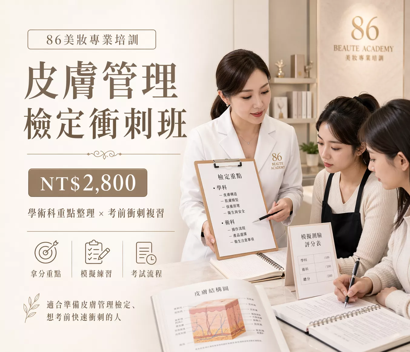 皮膚管理 | 檢定衝刺班