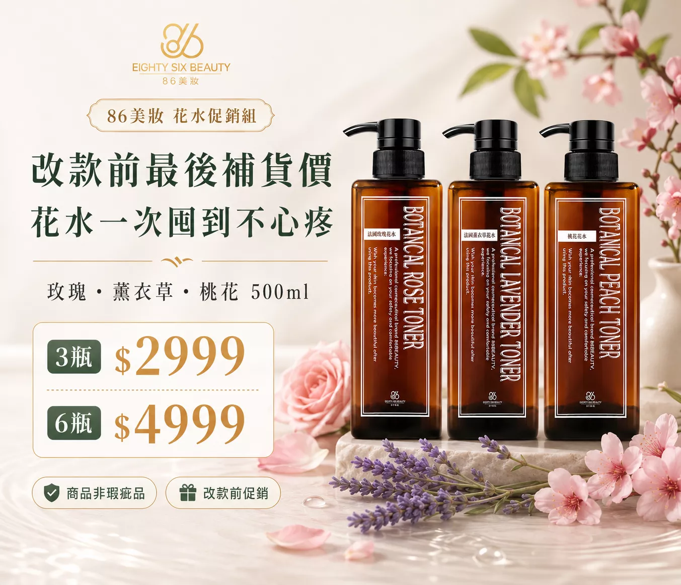 玫瑰・薰衣草・桃花｜500ml×3／6瓶