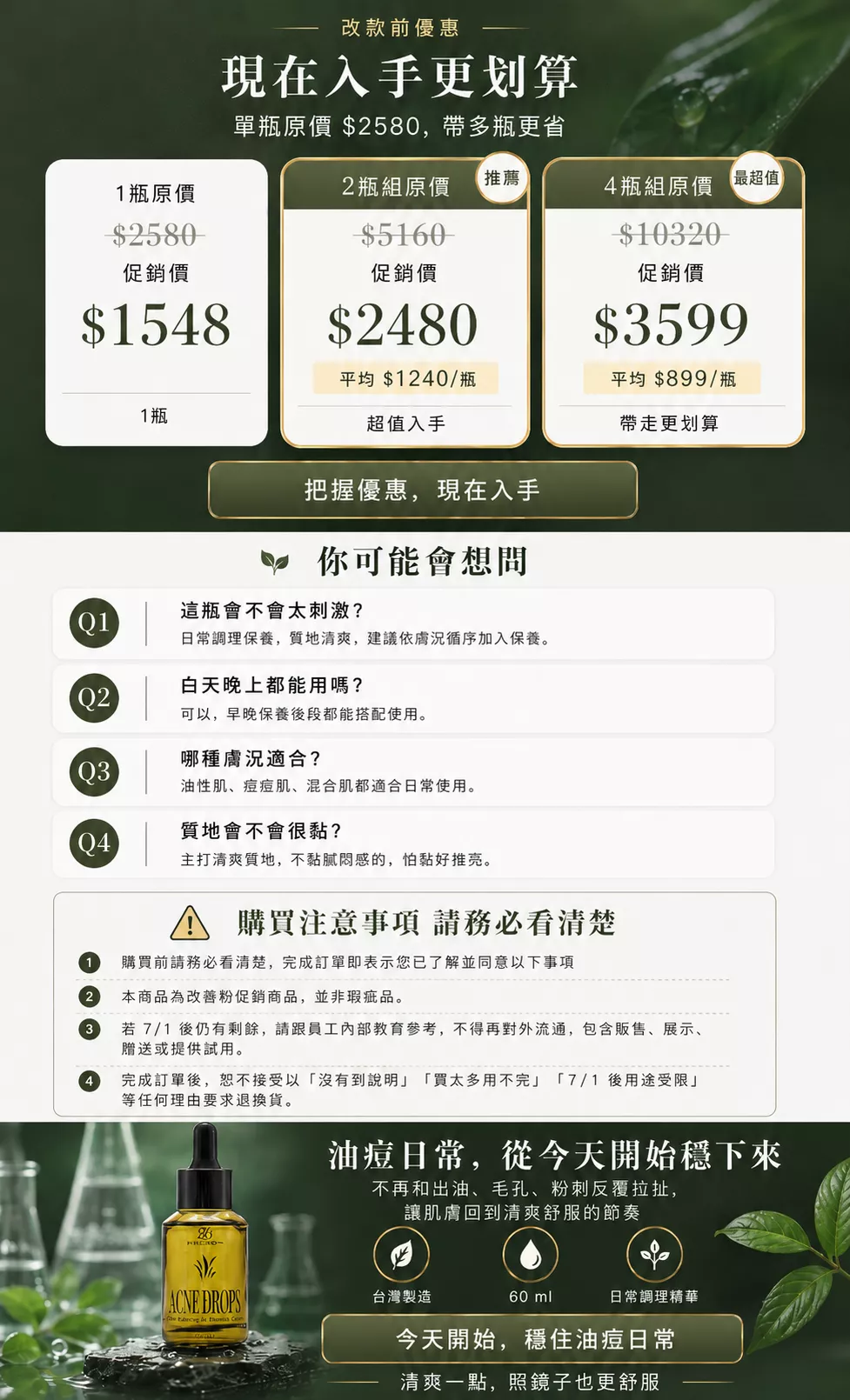 淨肌平衡精華液改款前優惠說明，提供單瓶、2瓶與4瓶選項，適合固定使用清爽精華的人依需求選購。
