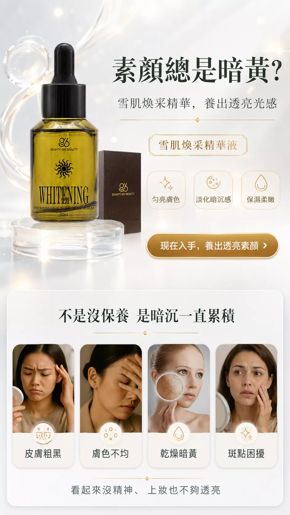 雪肌煥采精華液首屏圖，主打素顏暗黃、膚色不均與乾燥粗糙時的日常亮采保養，適合想讓肌膚看起來更透亮的人。