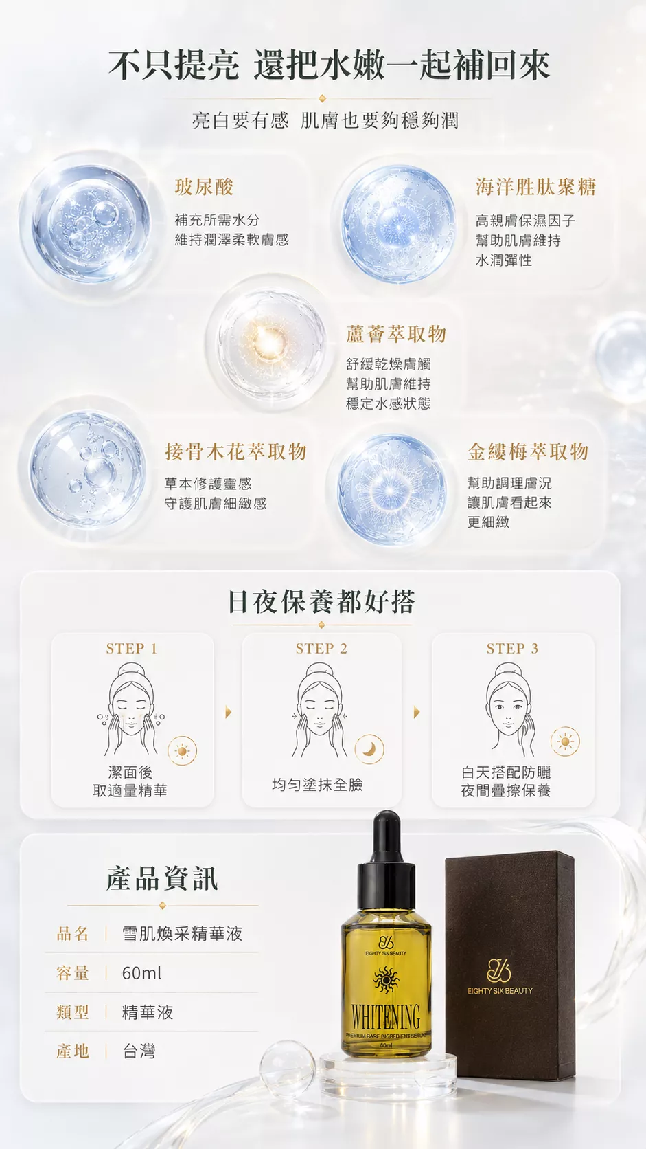 雪肌煥采精華液成分介紹，包含玻尿酸、海洋胜肽聚糖、蘆薈萃取物、接骨木花萃取物與金縷梅萃取物，主打補水與亮采保養