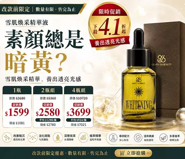 雪肌煥采精華液 60ml｜4瓶組平均$924/瓶