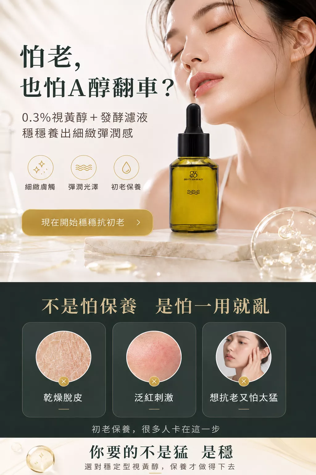 時光賦能精華液首屏圖，主打 0.3% 視黃醇搭配發酵濾液，適合怕 A 醇太刺激、又想做初老保養的人。