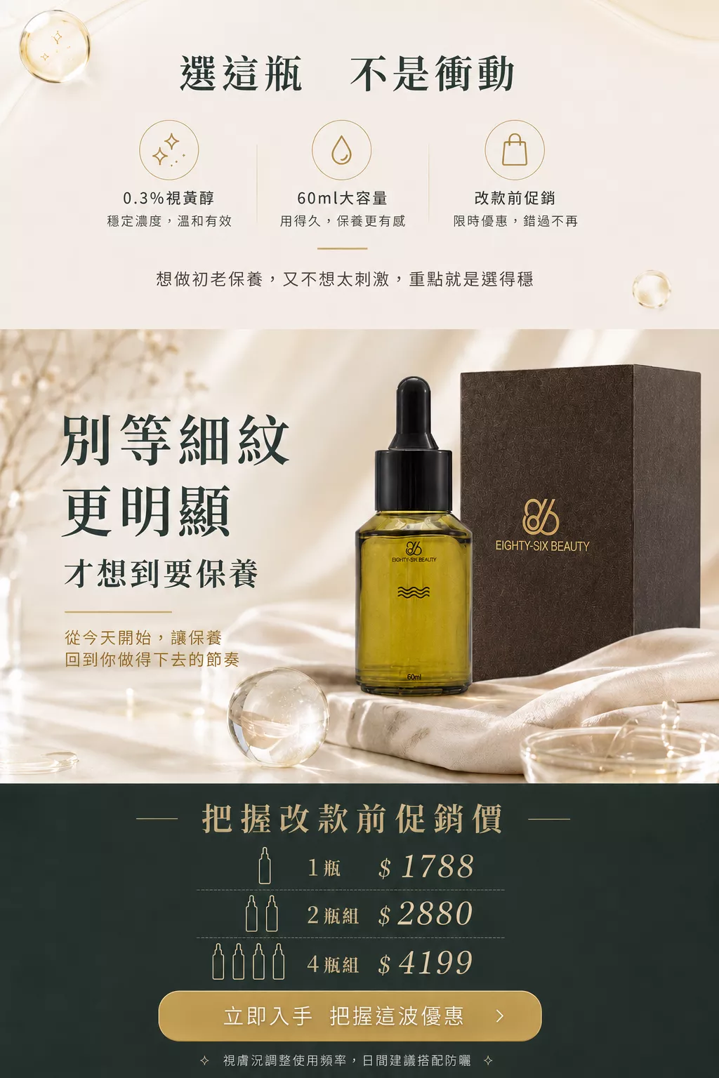 時光賦能精華液改款前促銷方案，提供 1 瓶、2 瓶組與 4 瓶組，適合固定使用 A 醇精華的人補貨。