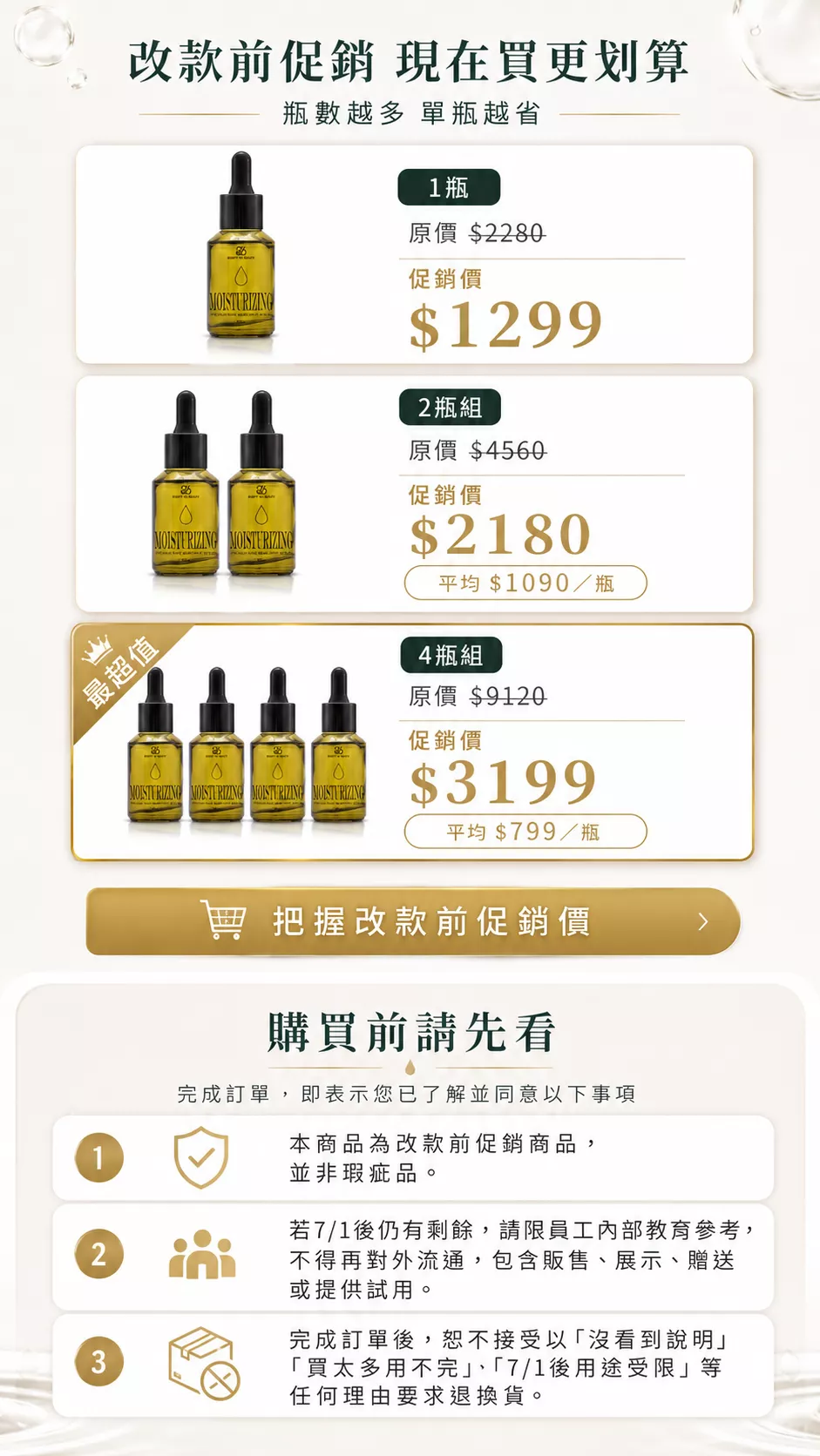 水光透潤精華液改款前促銷方案，提供 1 瓶、2 瓶組與 4 瓶組，適合固定使用保濕精華的人補貨。