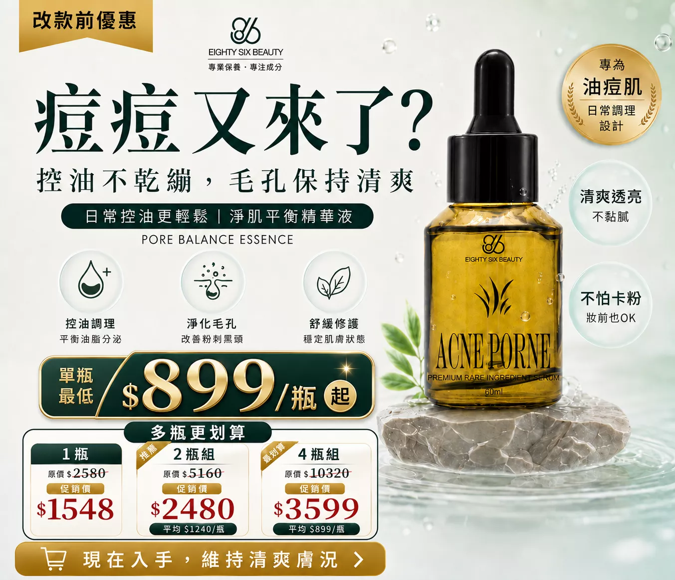 淨肌平衡精華液 60ml｜4瓶組平均$899/瓶