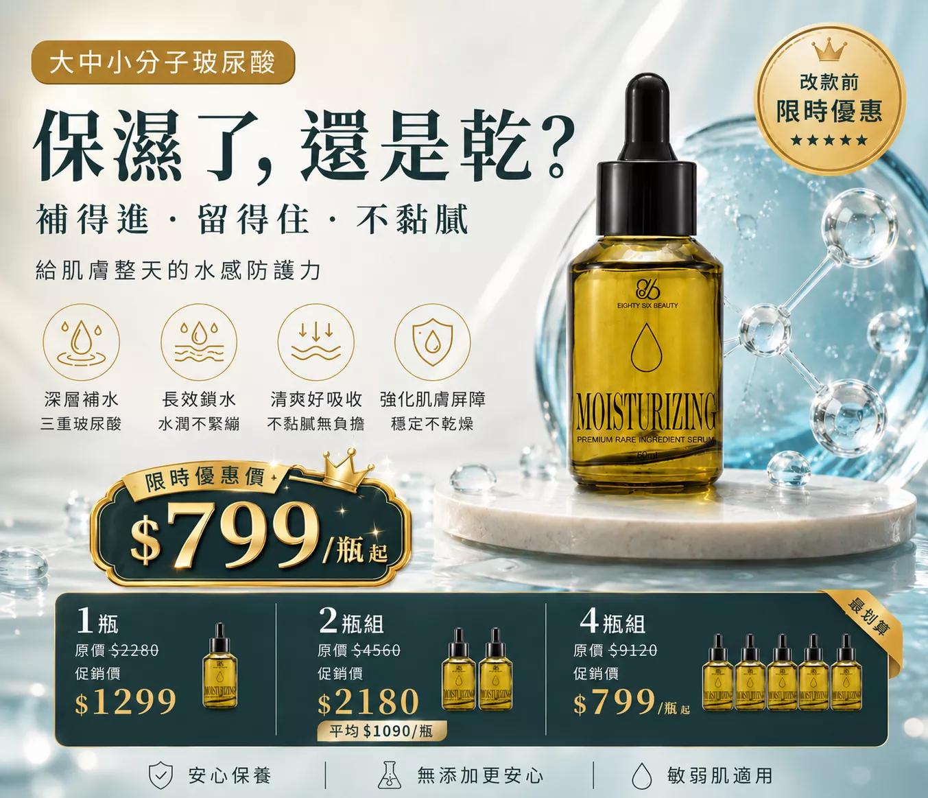水光透潤精華液 60ml｜4瓶組平均$799/瓶