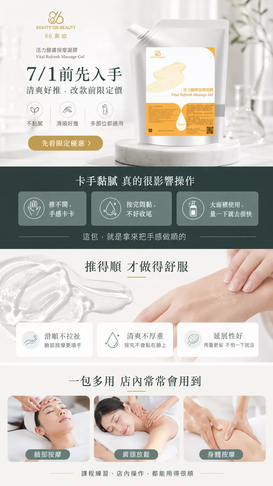 活力醒膚按摩凝膠 500ml 銷售頁首圖，主打 7/1 前改款前限定優惠，滑順好推、不黏膩，適合臉部、肩頸與身體按摩使用。