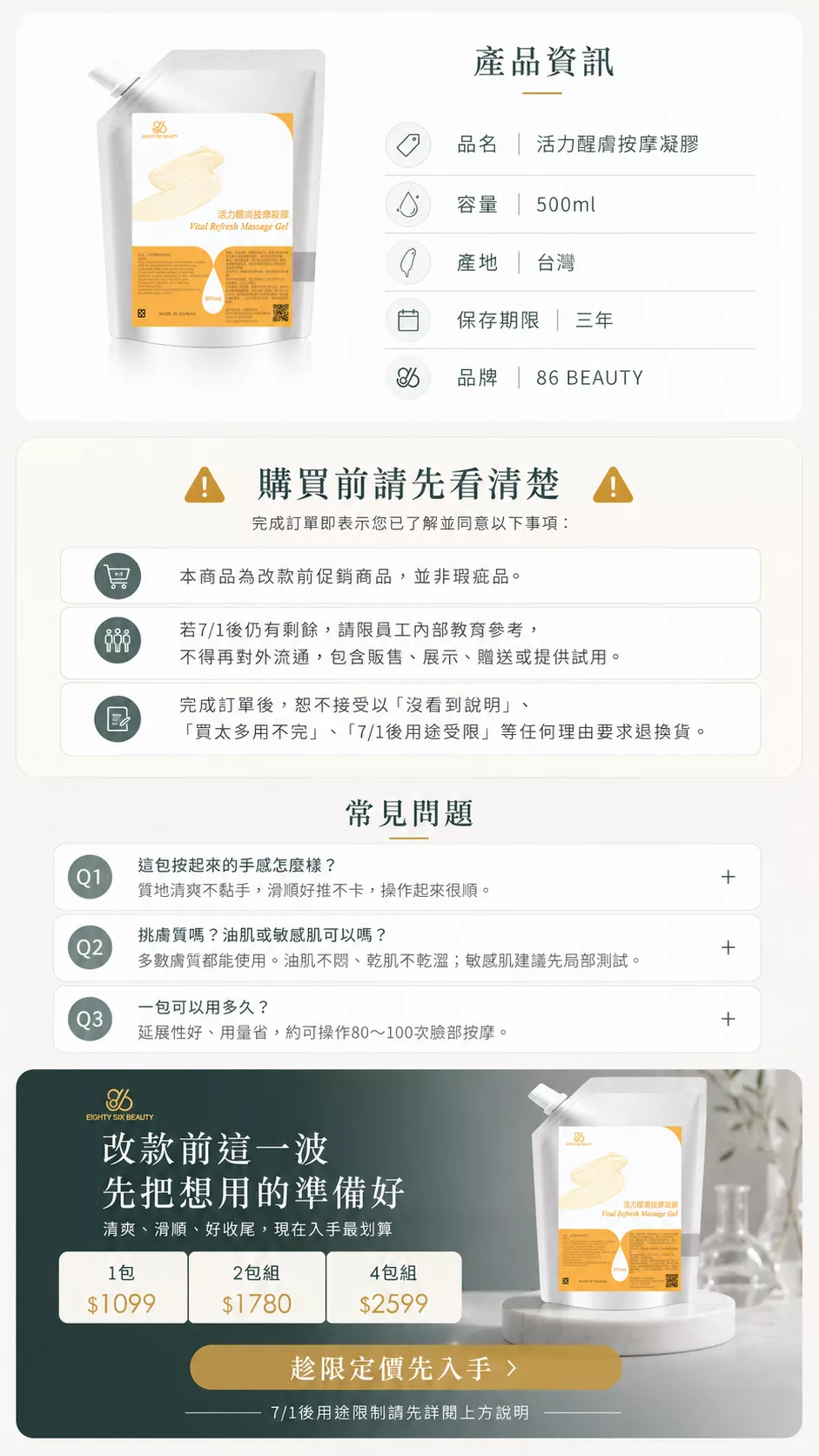 活力醒膚按摩凝膠產品資訊、購買注意事項與常見問題，標示容量 500ml、產地台灣、保存期限三年，並說明改款前優惠方案。