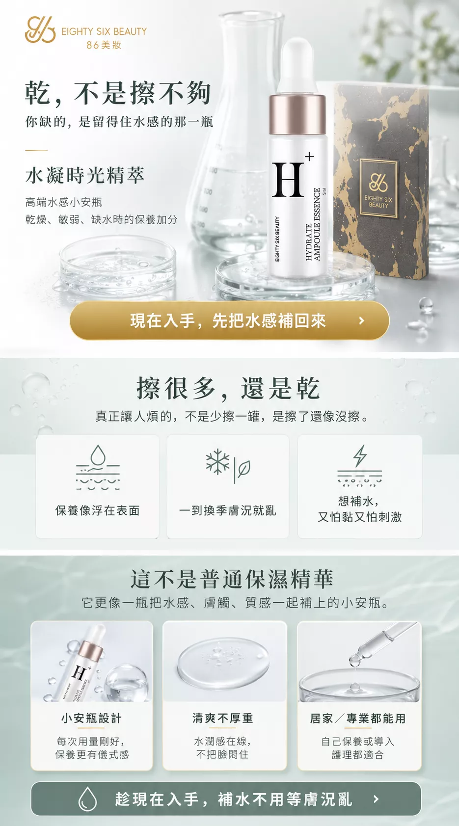 水凝時光精萃 H+ 安瓶首屏圖，主打乾敏一亂就擦這瓶，5ml&times;6 入，清透不黏膩、層層補水，敏弱膚況也可先局部測試使用。
