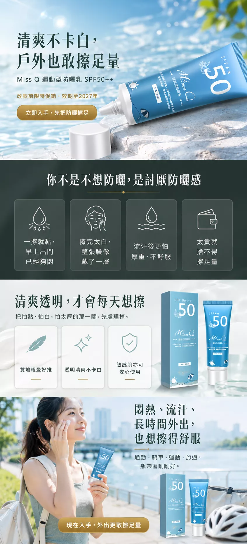 Miss Q 運動型防曬乳 SPF50++，主打清爽不卡白，適合通勤、騎車、運動、旅遊與長時間戶外活動時使用。