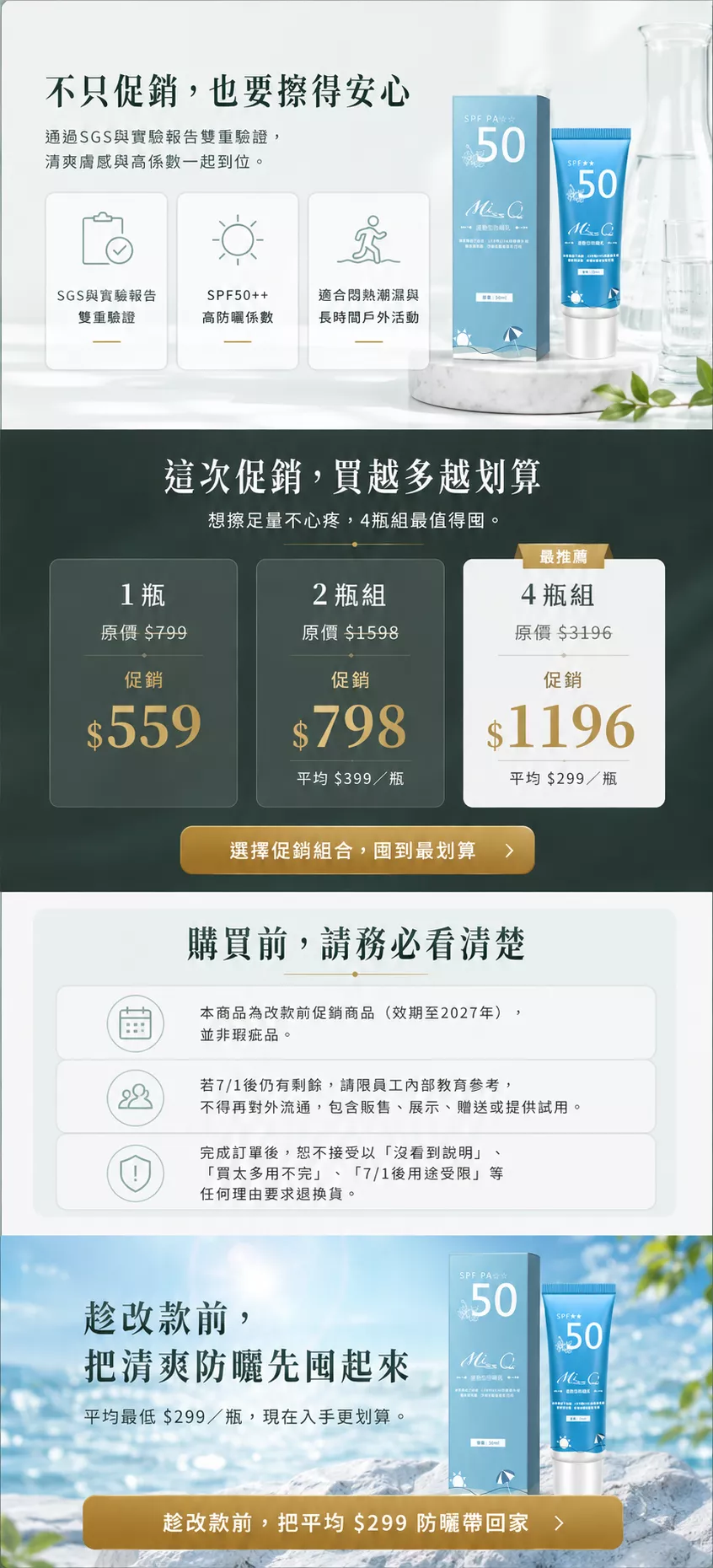 Miss Q 運動型防曬乳改款前促銷，頁面呈現 1 瓶、2 瓶、4 瓶組合價，並提醒效期至 2027 年與購買前注意事項。