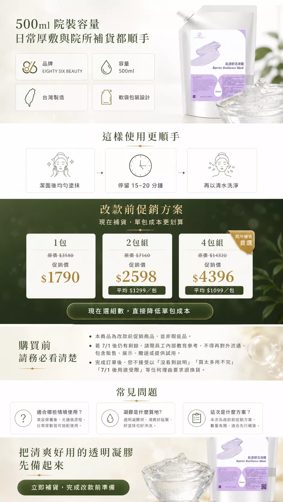 改款前促銷，頁面呈現 1 包、2 包組、4 包組價格，適合美容院所補貨與固定保養流程使用。