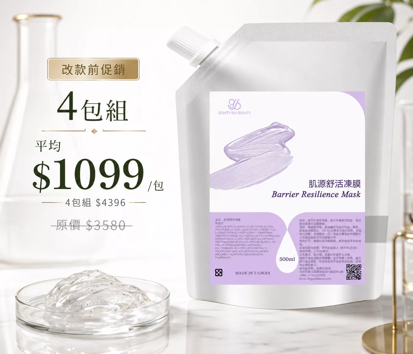 肌源舒緩凍膜 500ml｜最低$1099/包