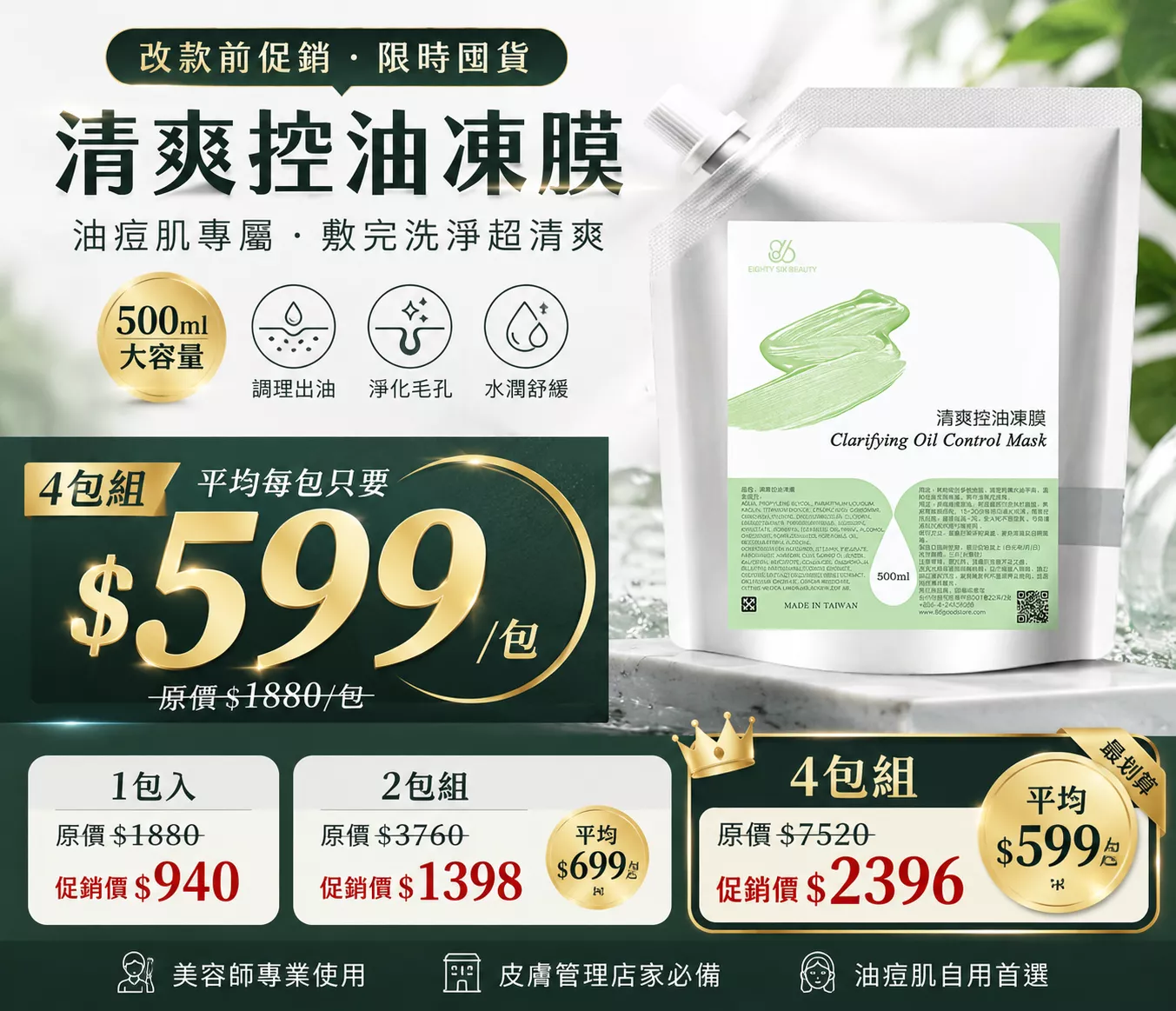 清爽控油凍膜 500ml｜最低$599/包