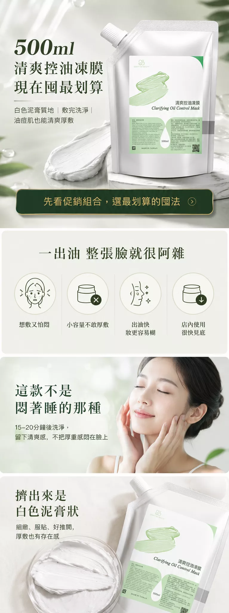 清爽控油凍膜 500ml，白色泥膏質地，適合容易出油、妝前怕糊、店內使用與厚敷後洗淨保養。
