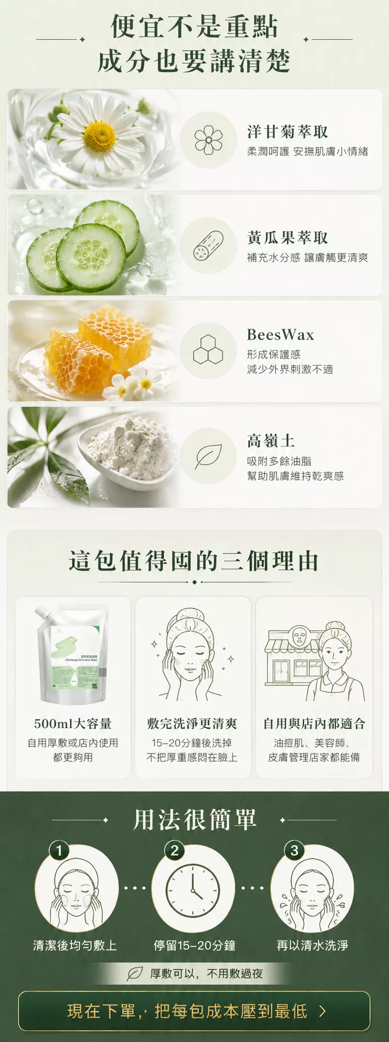 清爽控油凍膜成分亮點包含洋甘菊萃取、黃瓜果萃取、蜂蠟與高嶺土，主打敷完洗淨後的清爽膚觸。