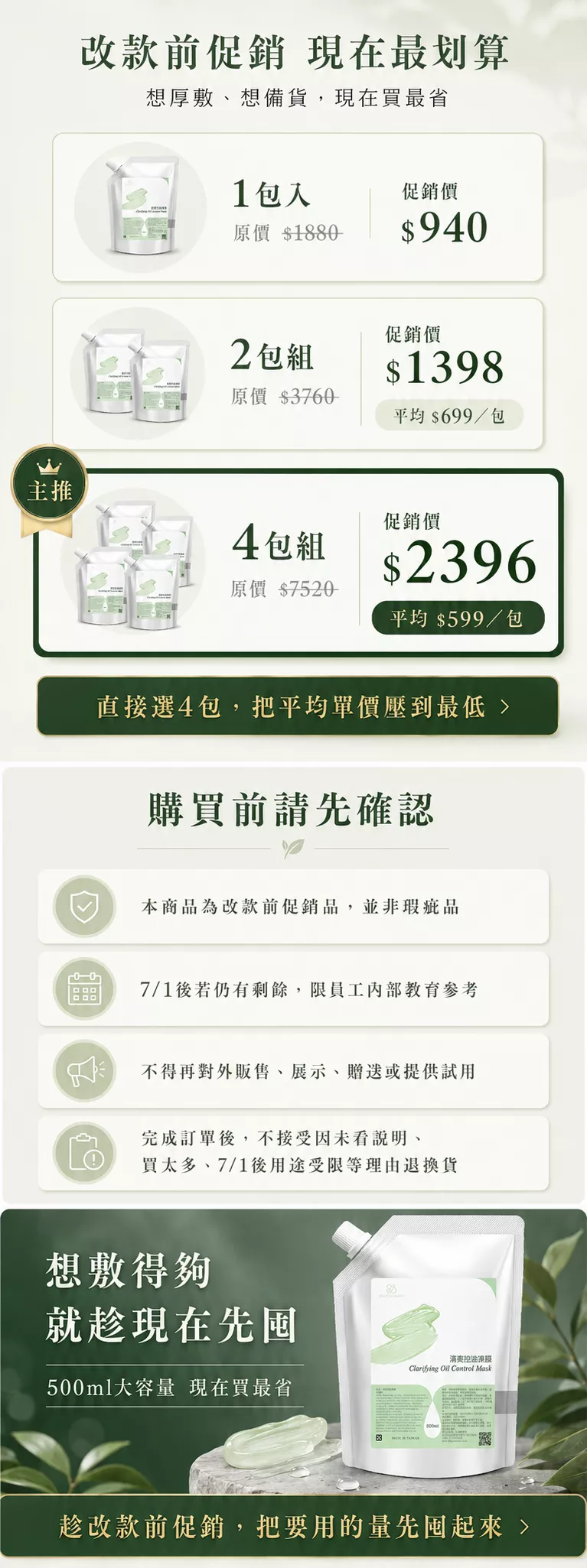 清爽控油凍膜改款前促銷，頁面呈現 1 包、2 包組與 4 包組價格，適合店內補貨與固定厚敷使用。