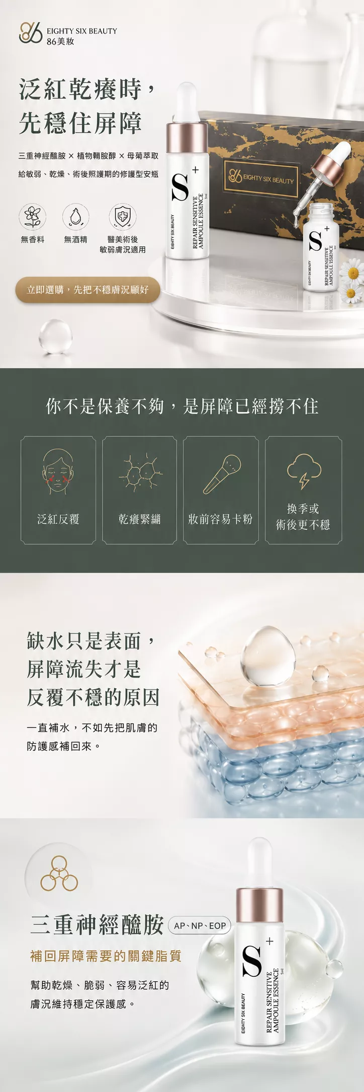 敏弱保養安瓶，主打乾燥、泛紅感與妝前卡粉時的低負擔保養，成分含三重神經醯胺與母菊萃取。
