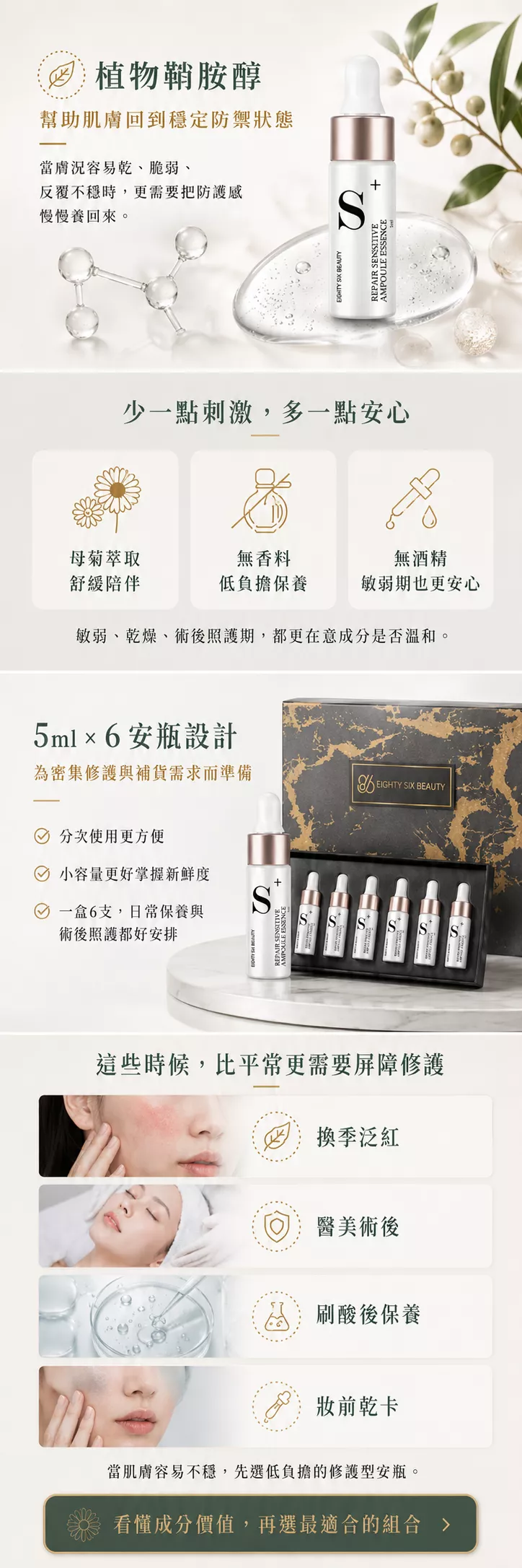 敏弱保養安瓶含三重神經醯胺、植物鞘胺醇與母菊萃取，無香料、無酒精，適合敏弱乾燥時加強保養使用。